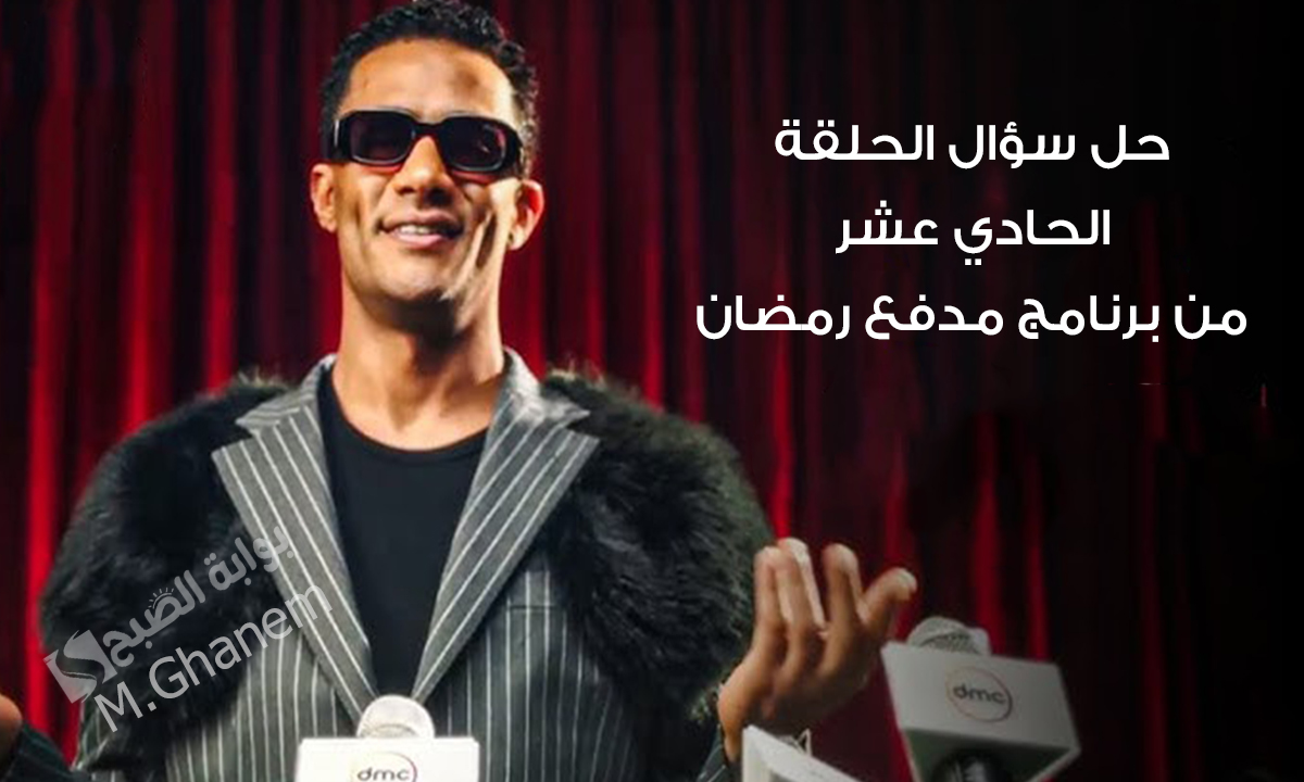 حل سؤال الحلقة 11 من برنامج مدفع رمضان