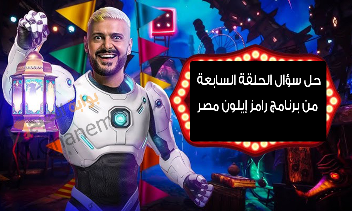 حل سؤال الحلقة السابعة من برنامج رامز إيلون مصر