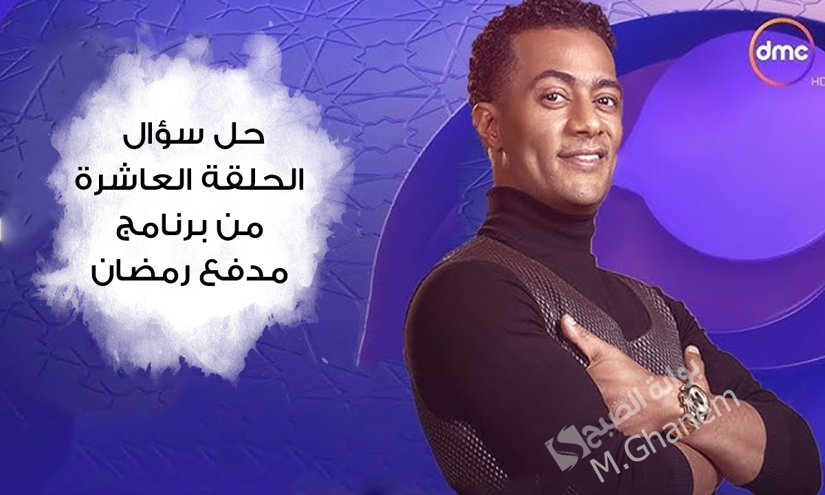 حل سؤال الحلقة العاشرة من برنامج مدفع رمضان