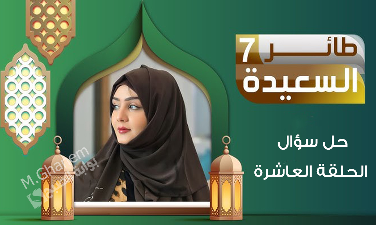 حل سؤال الحلقة العاشرة من مسابقة طائر السعيدة 7