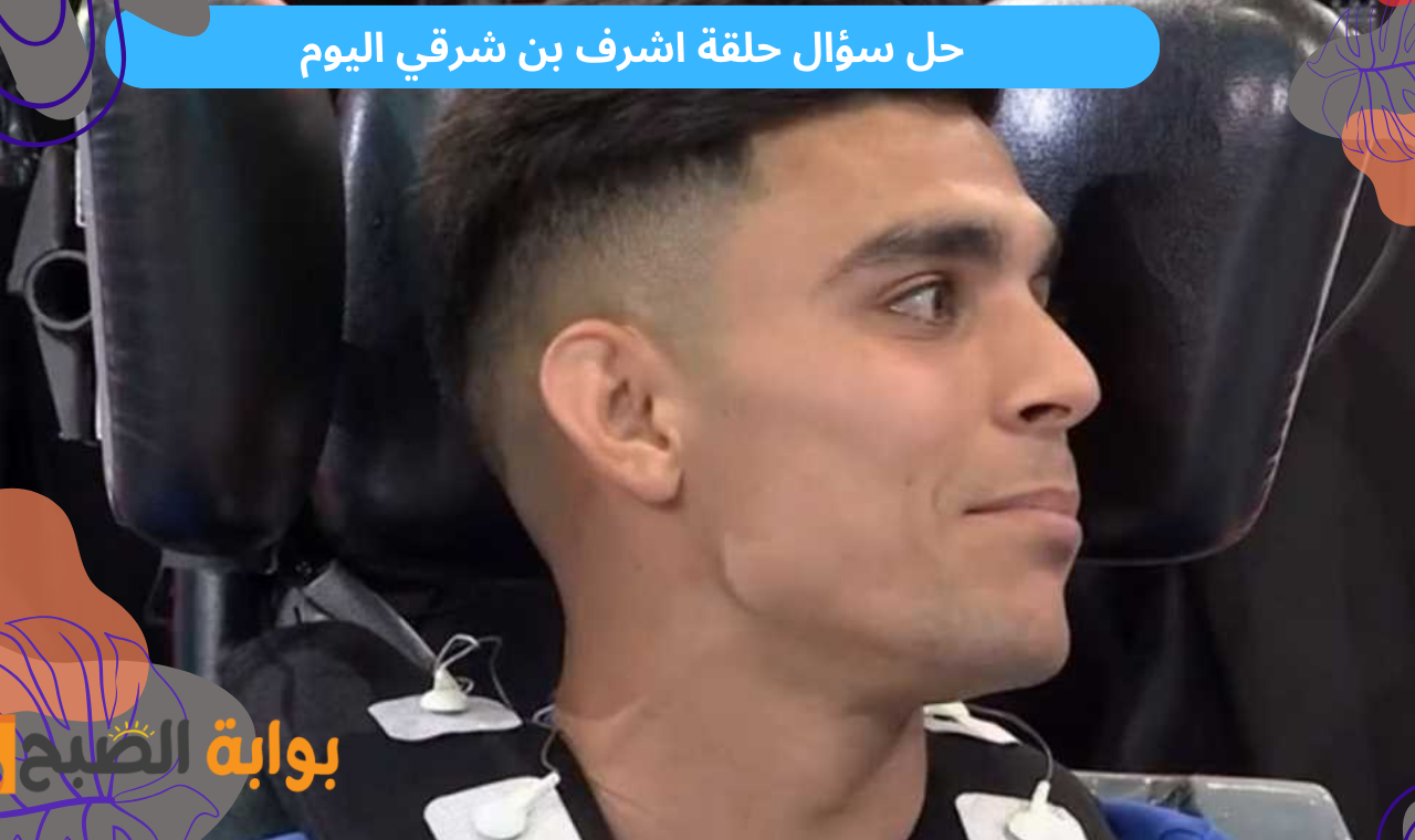 حل سؤال حلقة اشرف بن شرقي اليوم