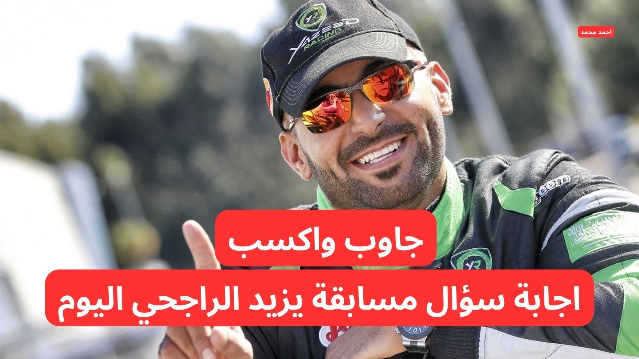 حل سؤال يزيد الراجحي اليوم.. ما هي شركة يزيد الراجحي واخوانه العقاريه التجارية