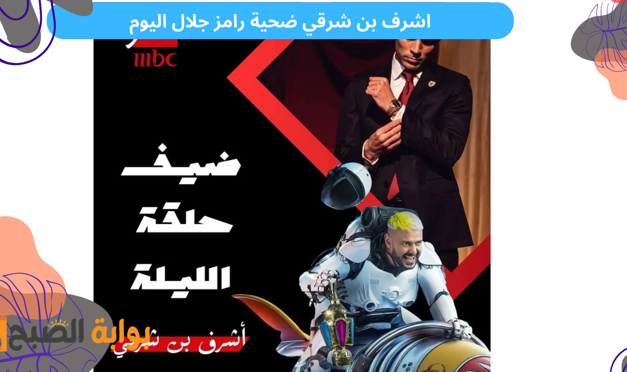 حلقة اشرف بن شرقي مع رامز جلال