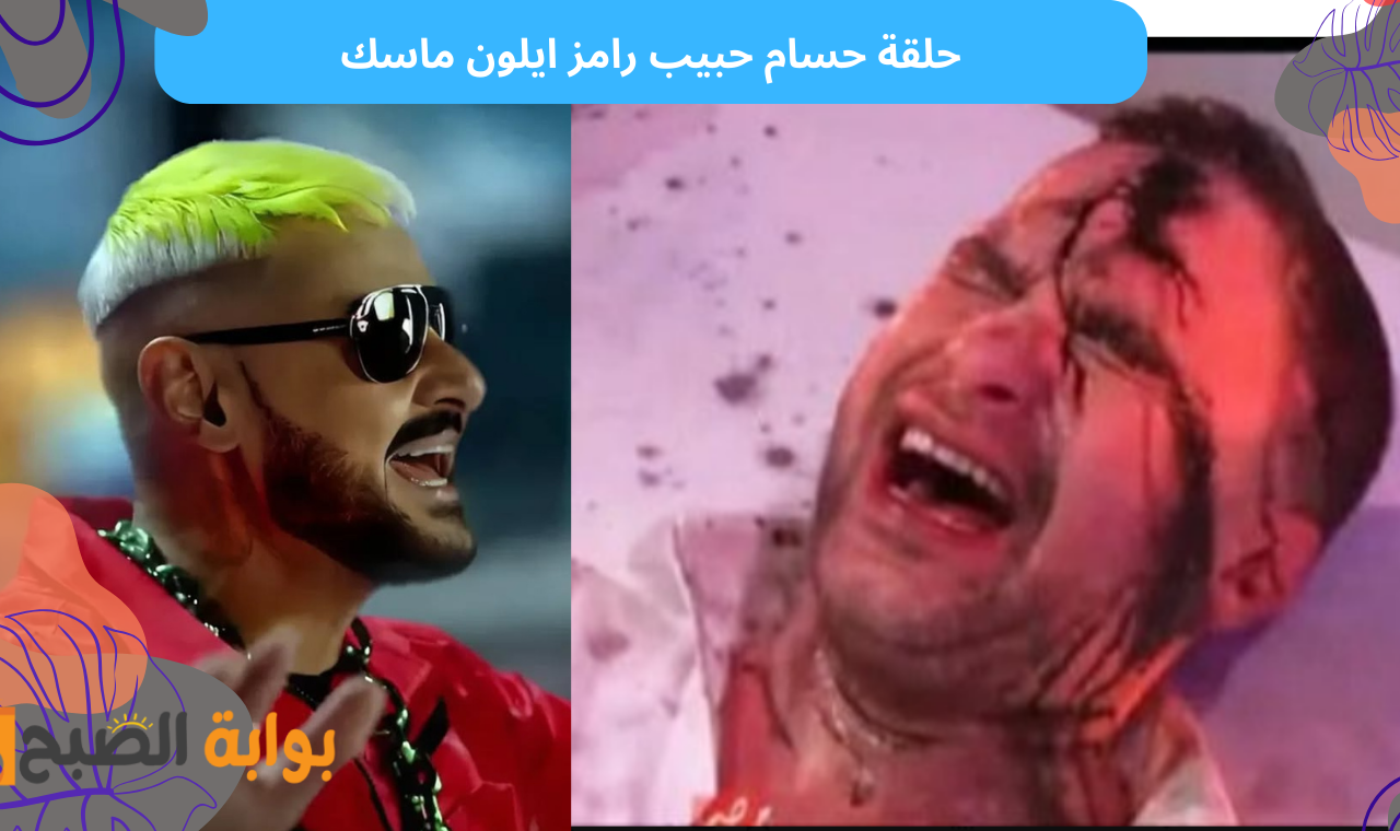 حلقة حسام حبيب رامز ايلون ماسك