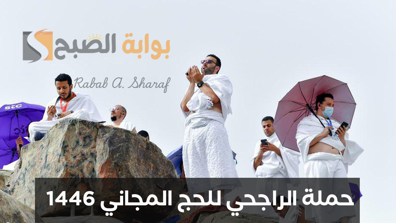 حملة الراجحي للحج المجاني 1446