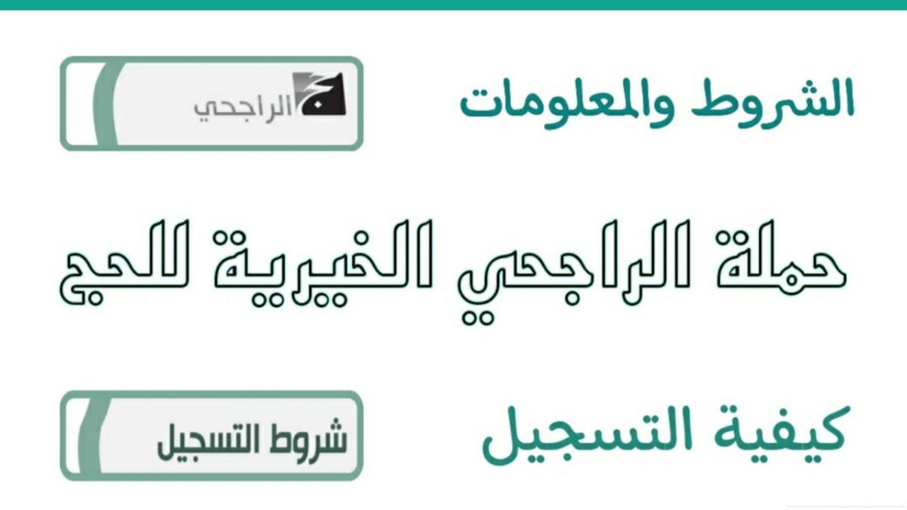 رابط التسجيل في حملة الراجحي للحج المجاني 1446 هـ
