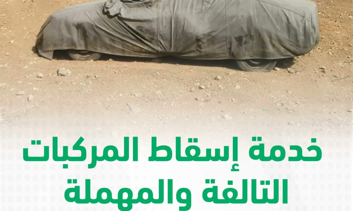 خدمة إسقاط المركبات التالفة
