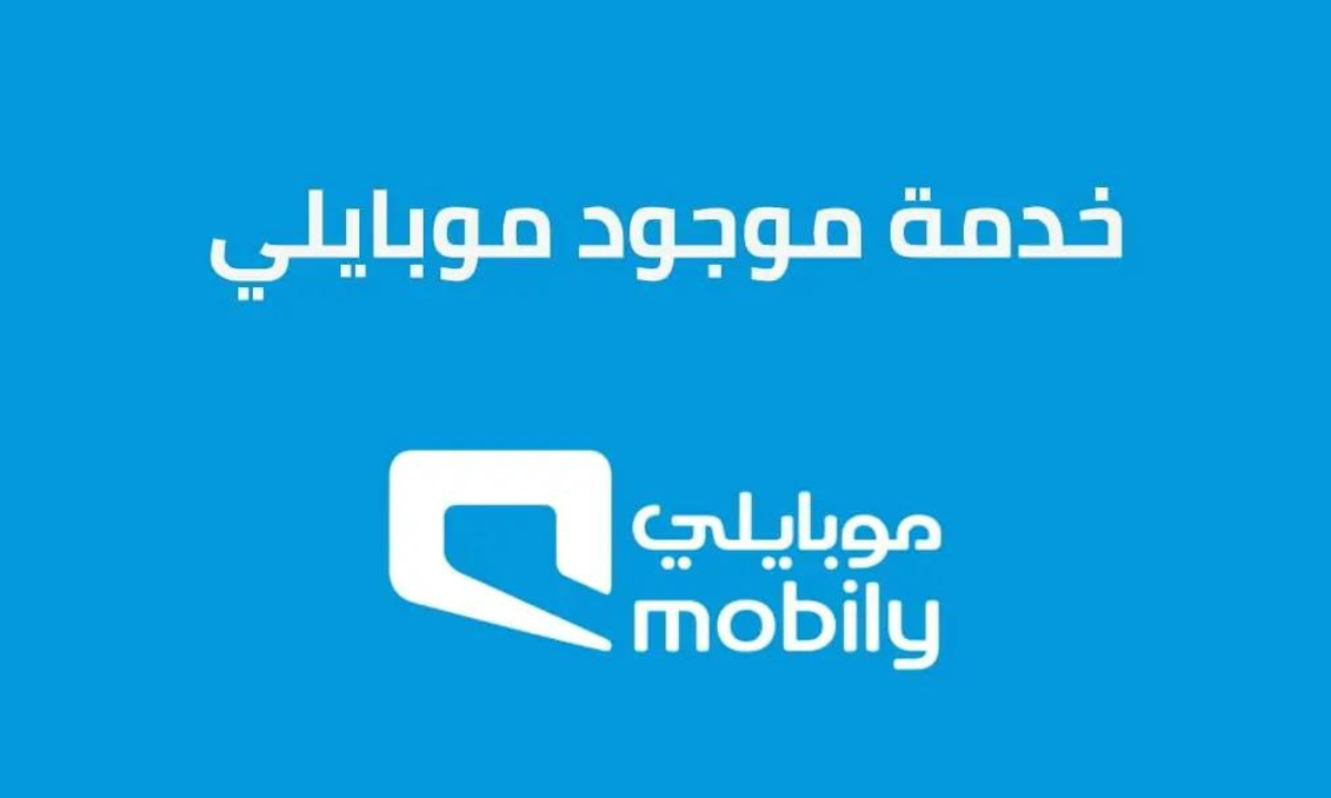 خدمة موجود موبايلي
