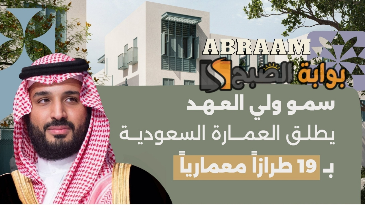 عاجل ولي العهد محمد بن سلمان يطلق خريطة العمارة السعودية لتعزيز المشهد الحضري في المدن السعودية