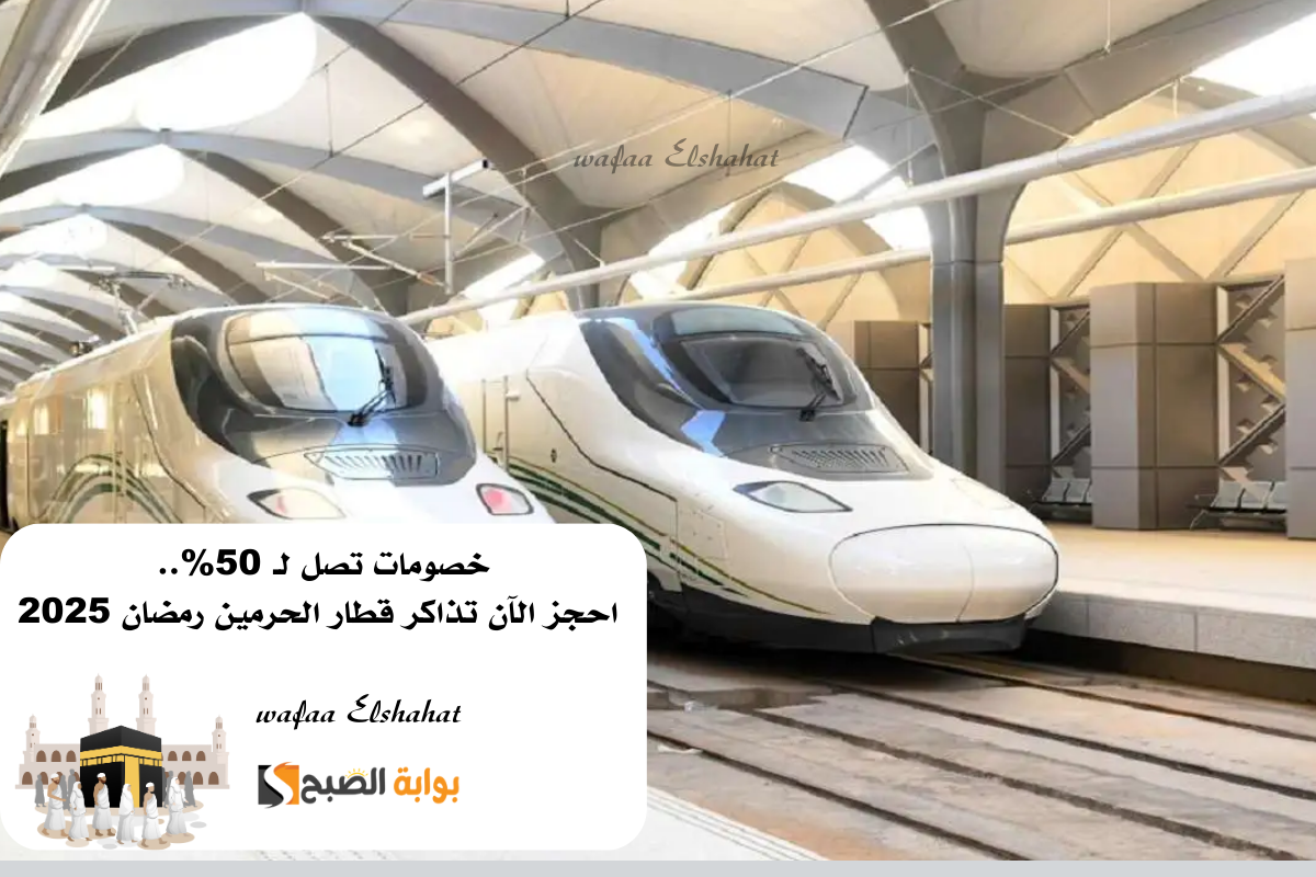 خصومات تصل لـ 50. احجز الآن تذاكر قطار الحرمين رمضان 2025