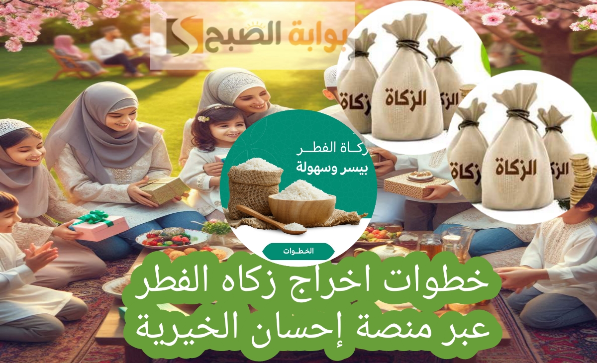 خطوات اخراج زكاه الفطر عبر منصة إحسان الخيرية