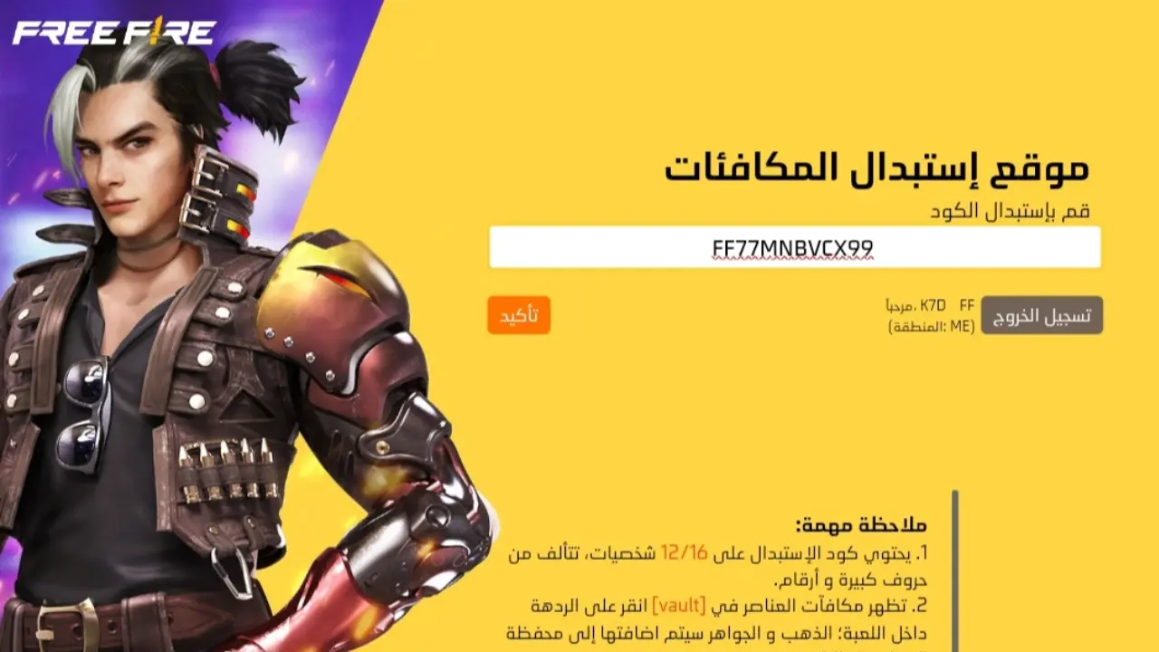 خطوات استبدال اكواد فري فاير