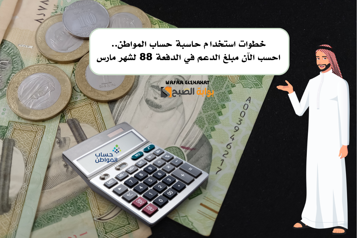 خطوات استخدام حاسبة حساب المواطن.. احسب الآن مبلغ الدعم في الدفعة 88 لشهر مارس
