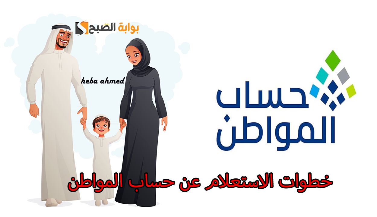 خطوات الاستعلام عن حساب المواطن للدفعة 88