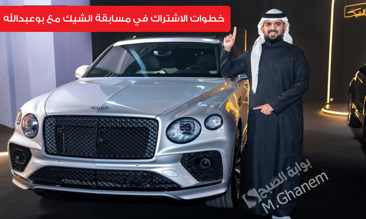 خطوات الاشتراك في مسابقة الشيك مع بوعبدالله