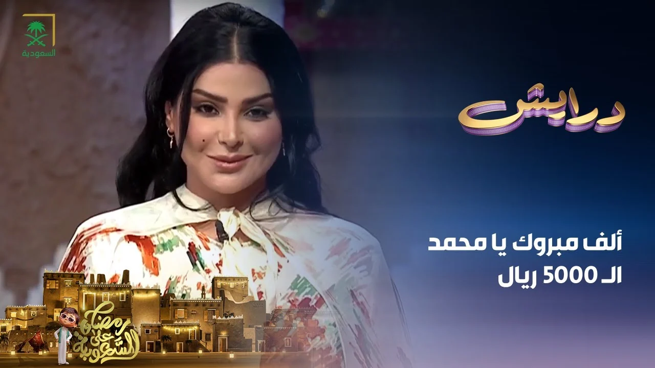 خطوات الاشتراك في مسابقة درايش 2025