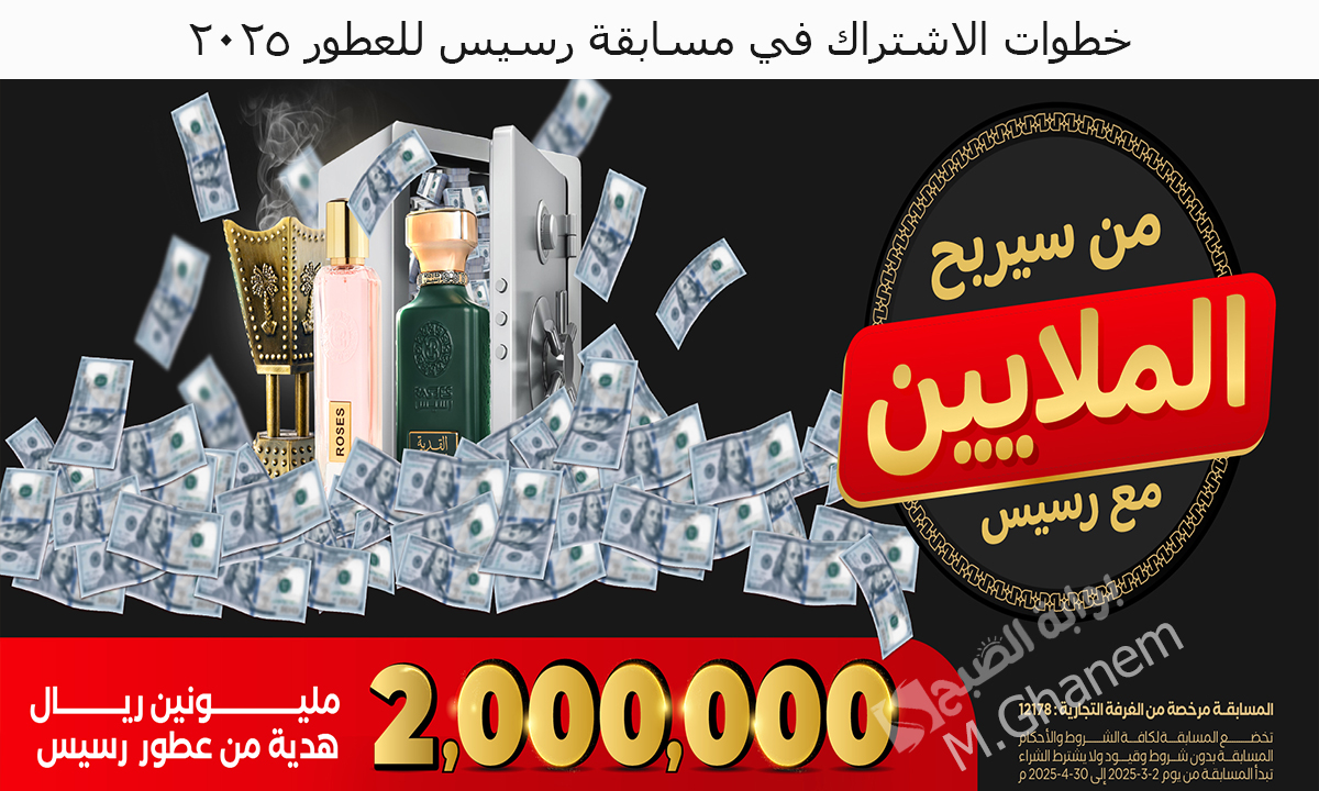 خطوات الاشتراك في مسابقة رسيس للعطور 2025