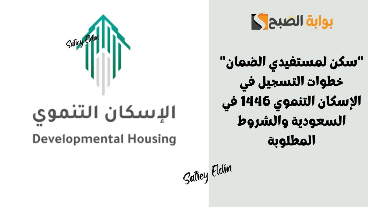 خطوات التسجيل في الإسكان التنموي 1446 في السعودية والشروط المطلوبة