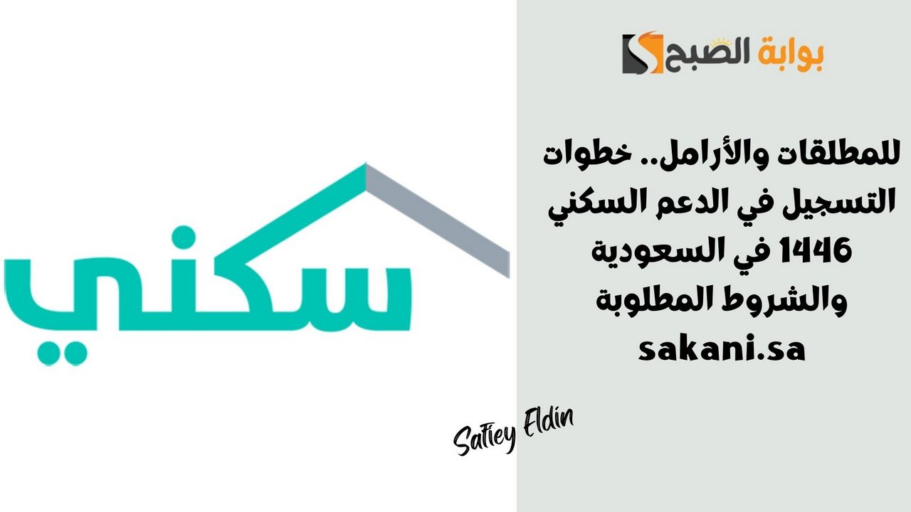 للمطلقات والأرامل.. خطوات التسجيل في الدعم السكني 1446 في السعودية والشروط المطلوبة