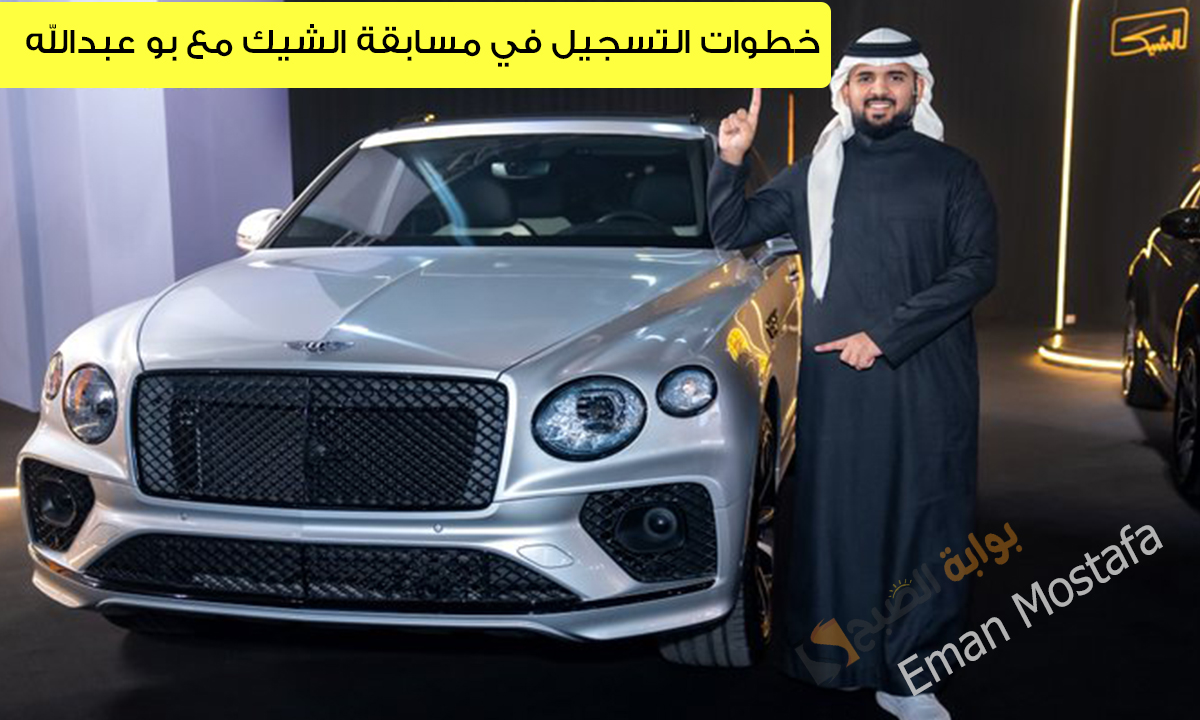 مسابقة الشيك مع بوعبدالله