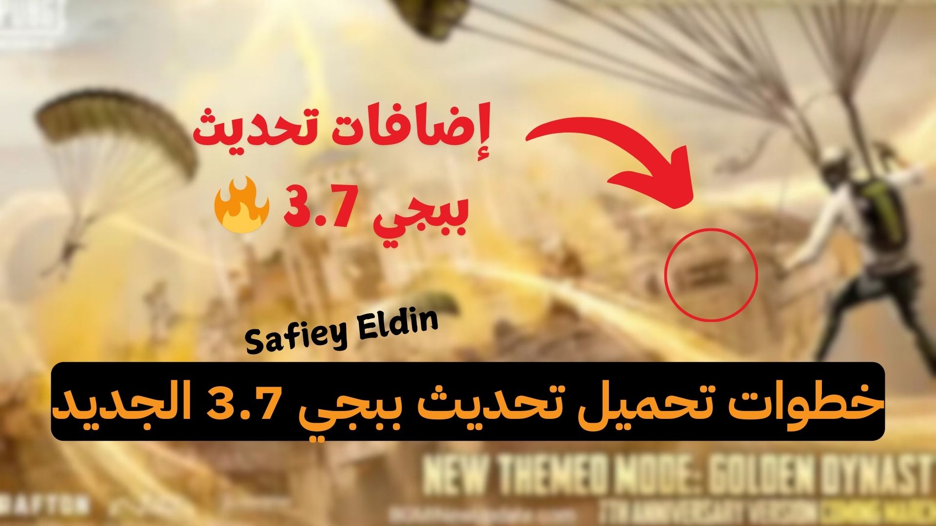 خطوات تحميل تحديث ببجي 3.7 الجديد بمميزات رائعة وخرائط جديدة