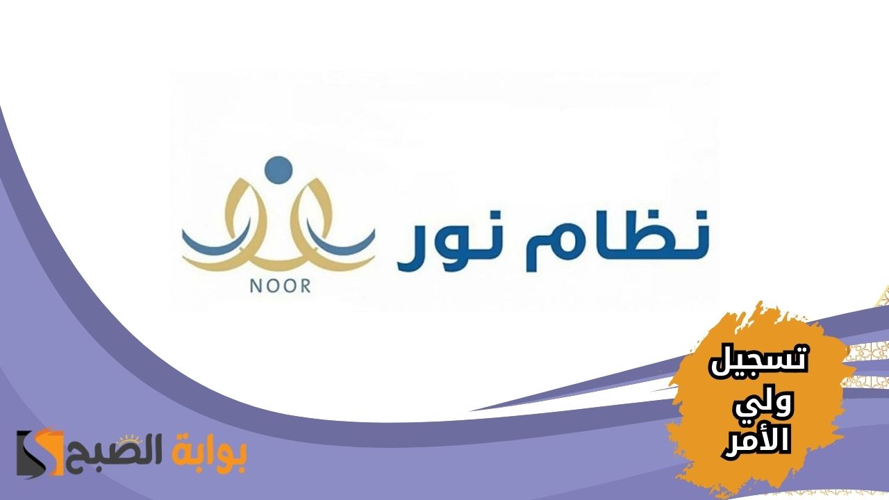 خطوات تسجيل الدخول الموحد في نظام نور 1446