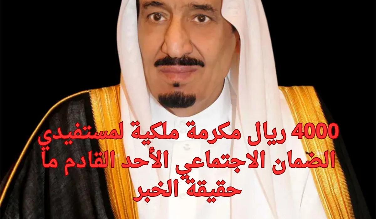 مكرمة ملكية لمستفيدي الضمان الاجتماعي