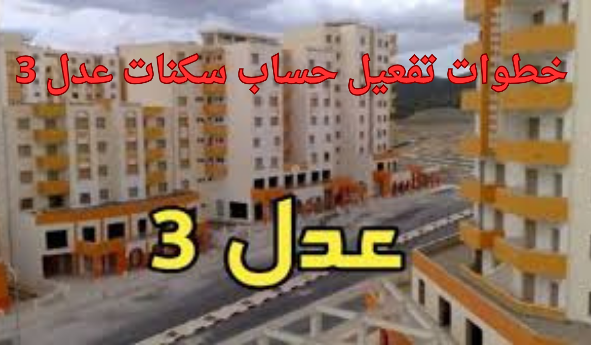 خطوات تفعيل حساب سكنات عدل 3