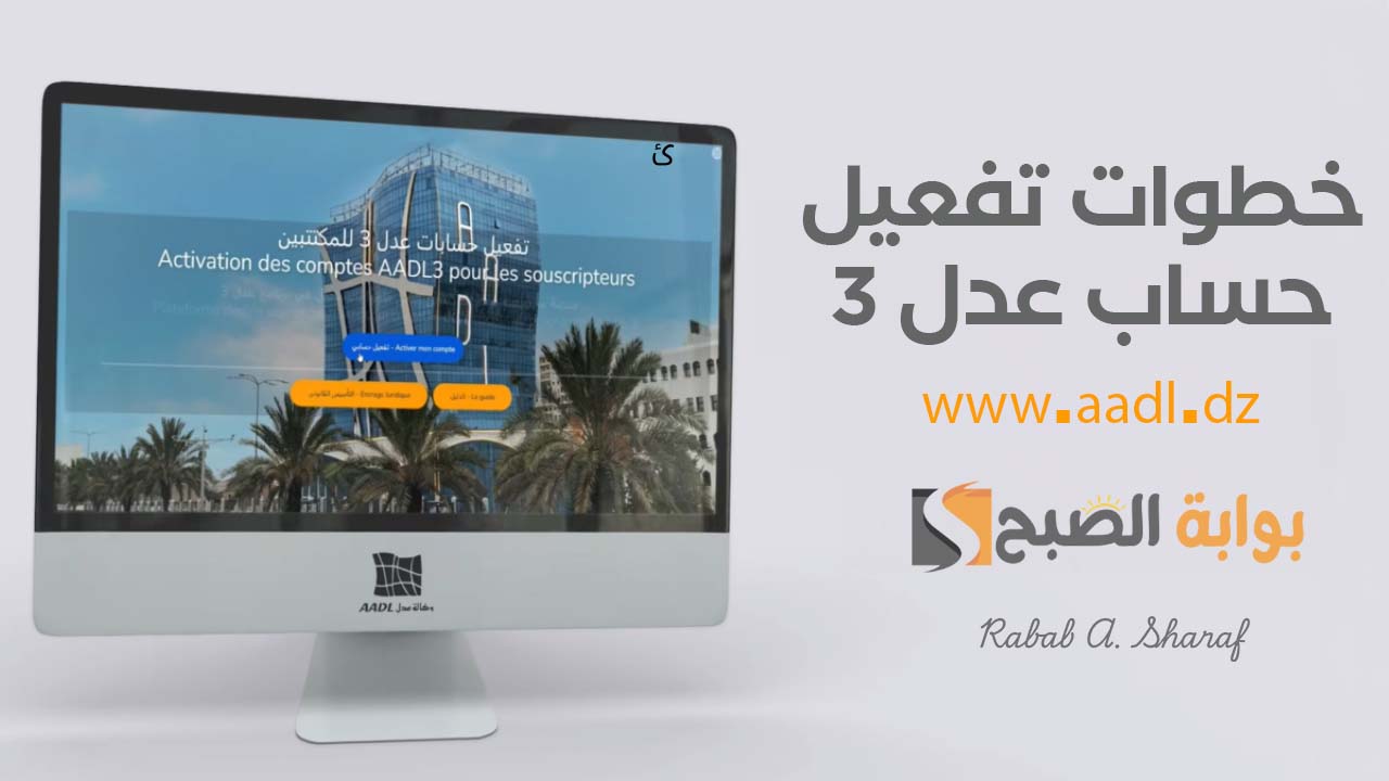خطوات تفعيل حساب عدل 3 www.aadl.dz