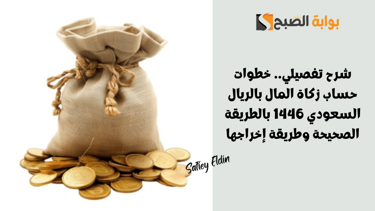 خطوات حساب زكاة المال بالريال السعودي 1446 بالطريقة الصحيحة وطريقة إخراجها