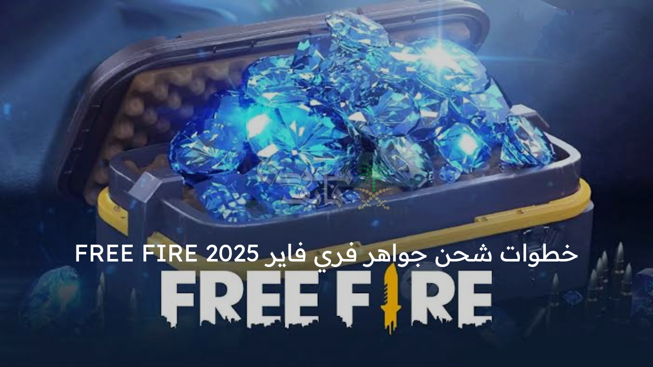 خطوات شحن جواهر فري فاير 2025