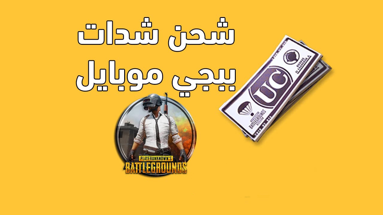 خطوات شحن شدات ببجي