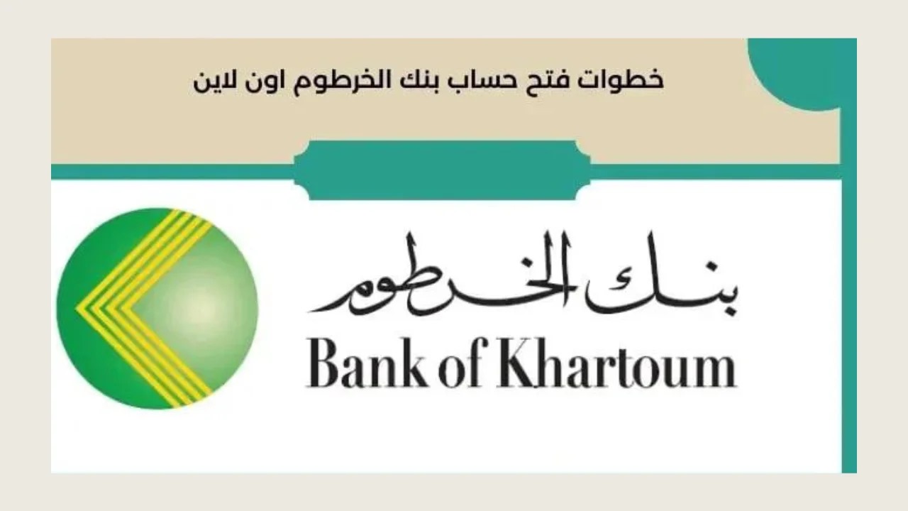 خطوات فتح حساب بنك الخرطوم أون لاين للمغتربين بدون الحاجة لزيارة الفرع