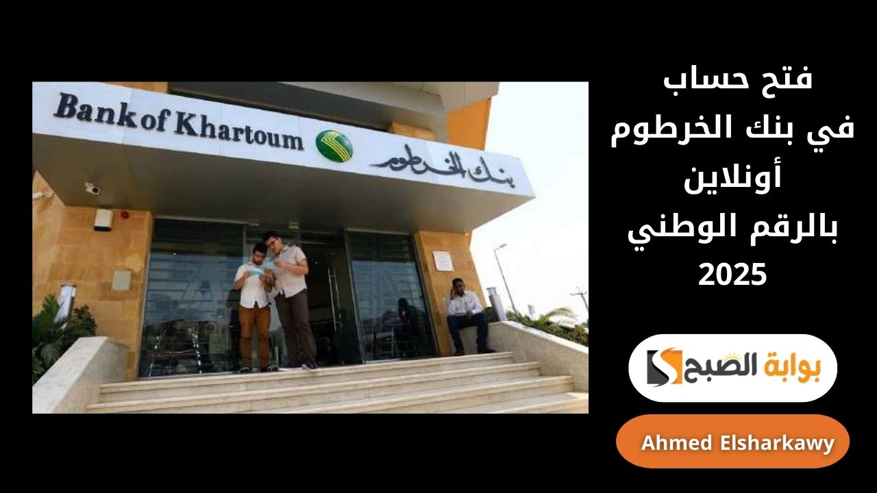 خطوات فتح حساب في بنك الخرطوم أونلاين بالرقم الوطني 2025