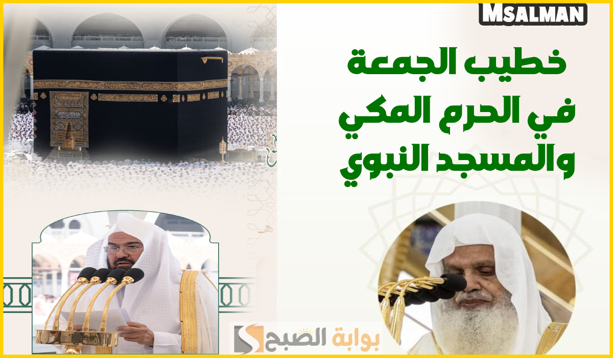 إمام وخطيب الجمعة في الحرم المكي والمسجد النبوي
