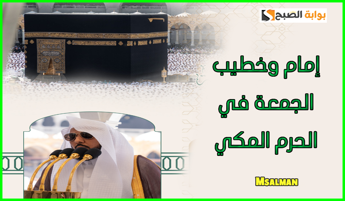 أئمة الحرم المكي وخطيب الجمعة اليوم