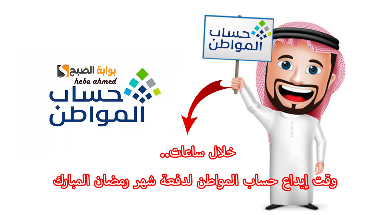 خلال ساعات إيداع حساب المواطن وكيفية الاستعلام عن الدعم