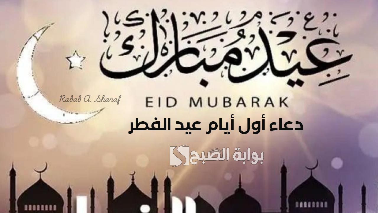 دعاء أول أيام عيد الفطر