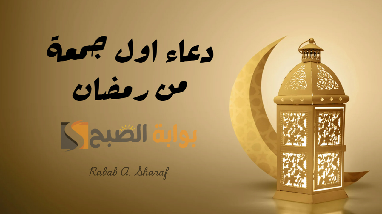دعاء اول جمعة من رمضان