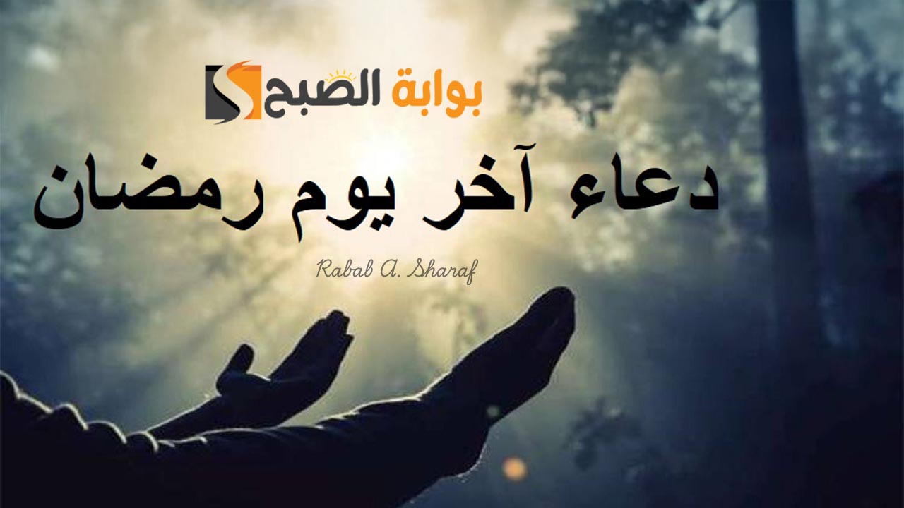 دعاء اخر يوم رمضان مستجاب