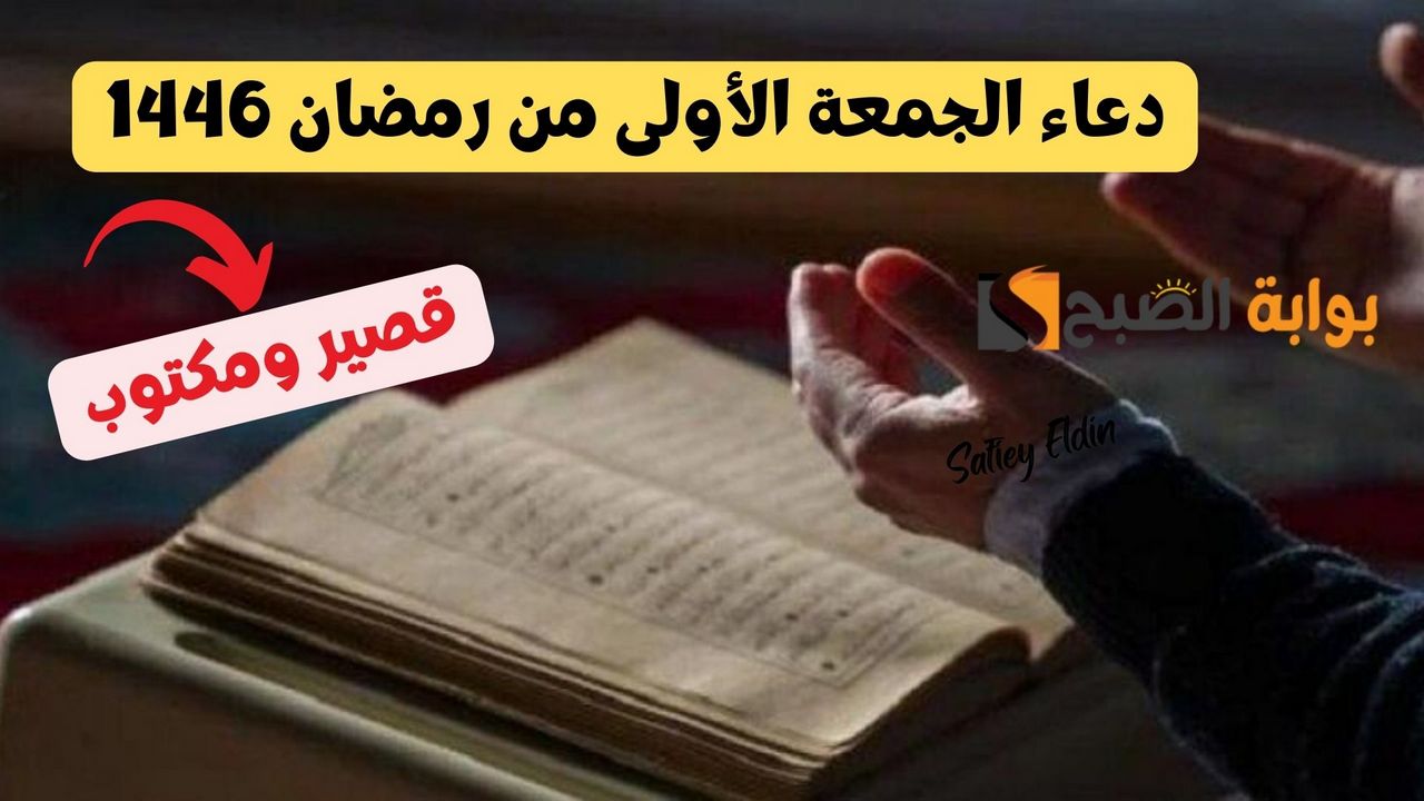 دعاء الجمعة الأولى من رمضان 1446 وأدعية جامعة