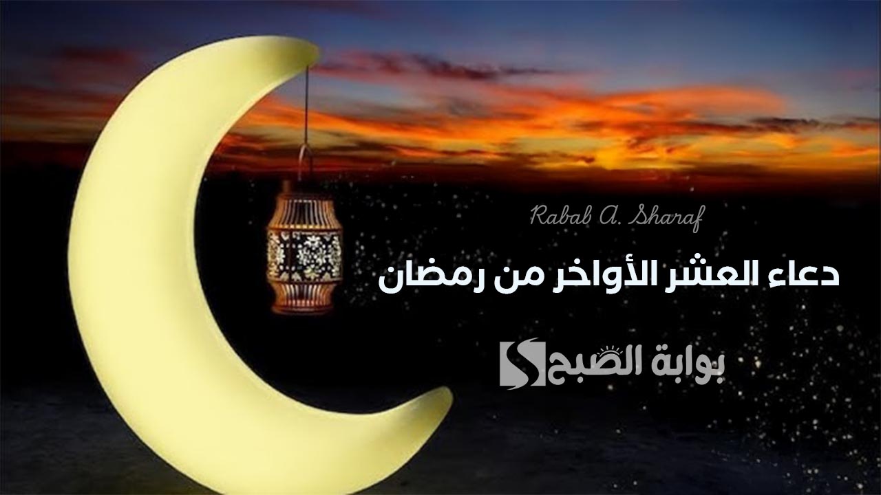دعاء العشر الأواخر من رمضان