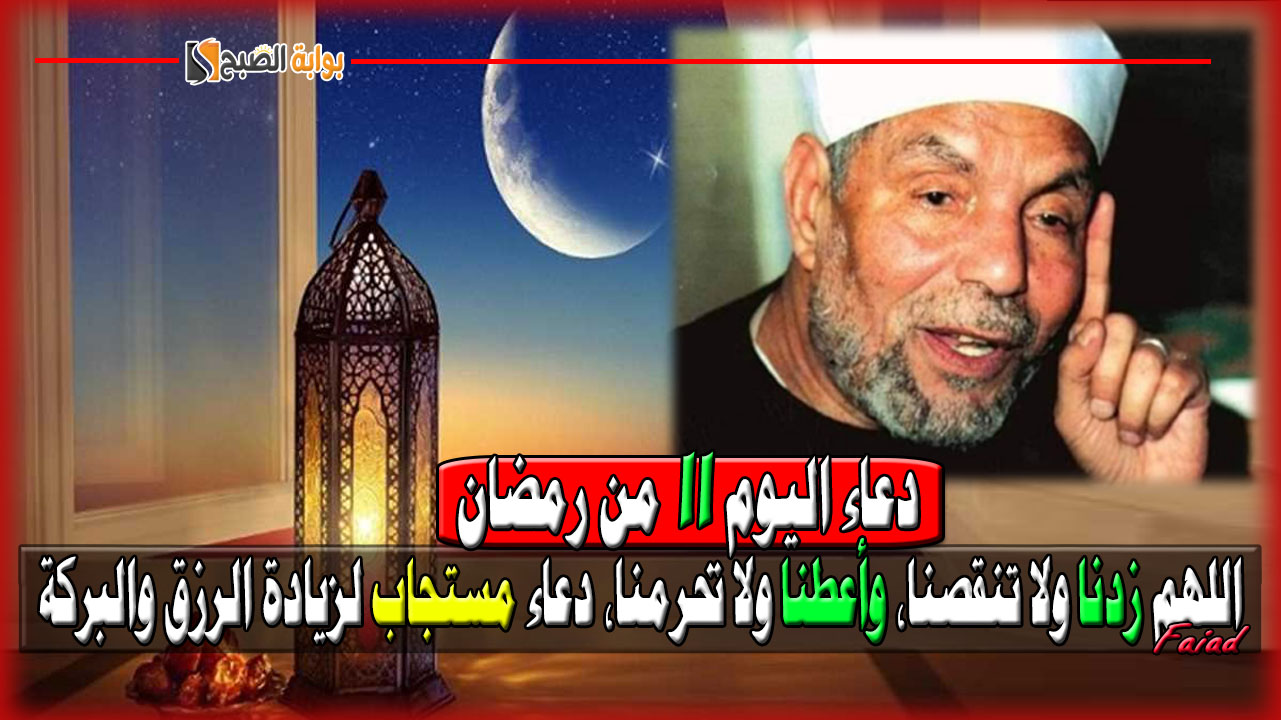 دعاء اليوم 11 من رمضان 1446 مستجاب لزيادة الرزق والبركة