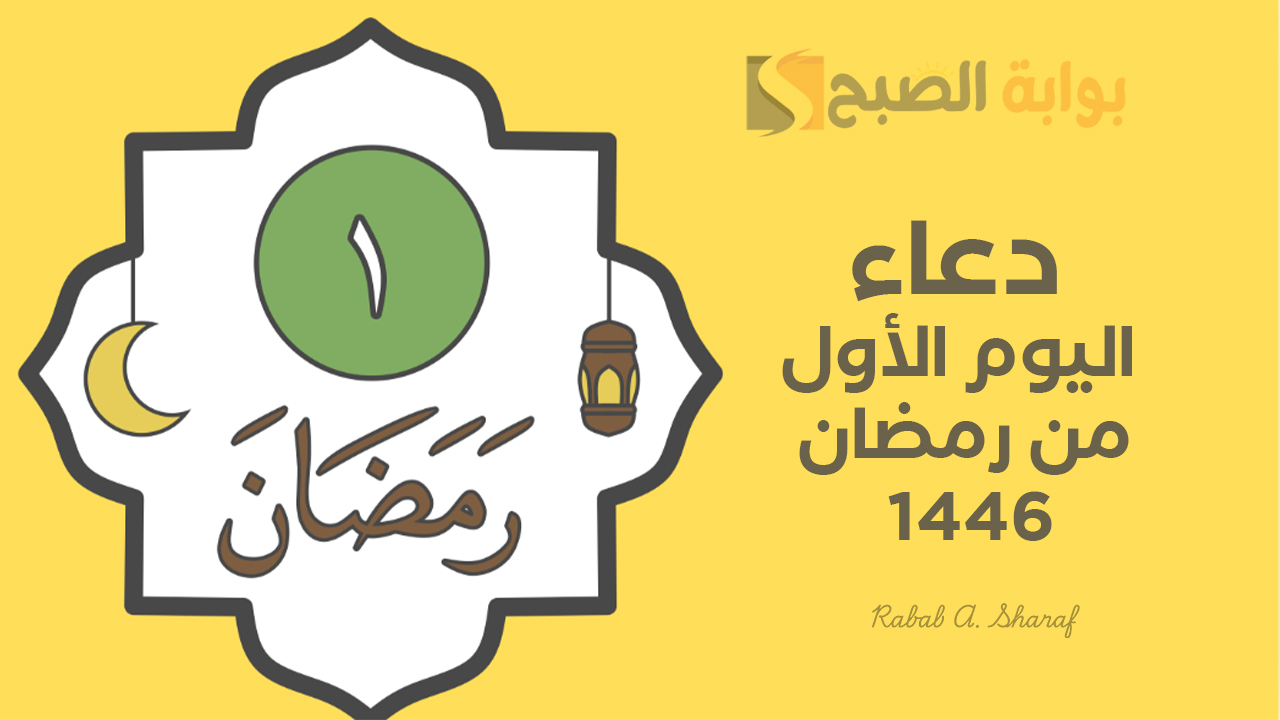 دعاء اليوم الأول من رمضان 1446