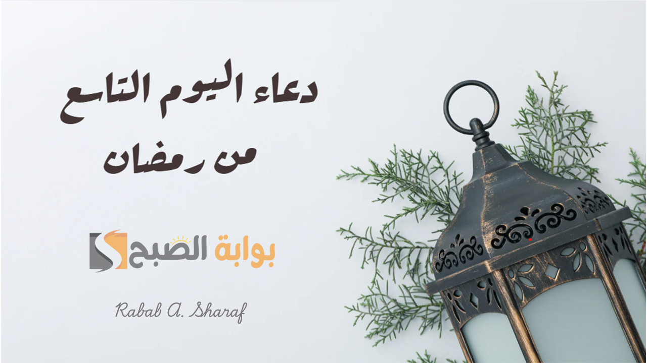 دعاء اليوم التاسع من رمضان