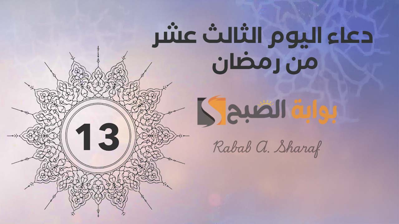 دعاء اليوم الثالث عشر من رمضان