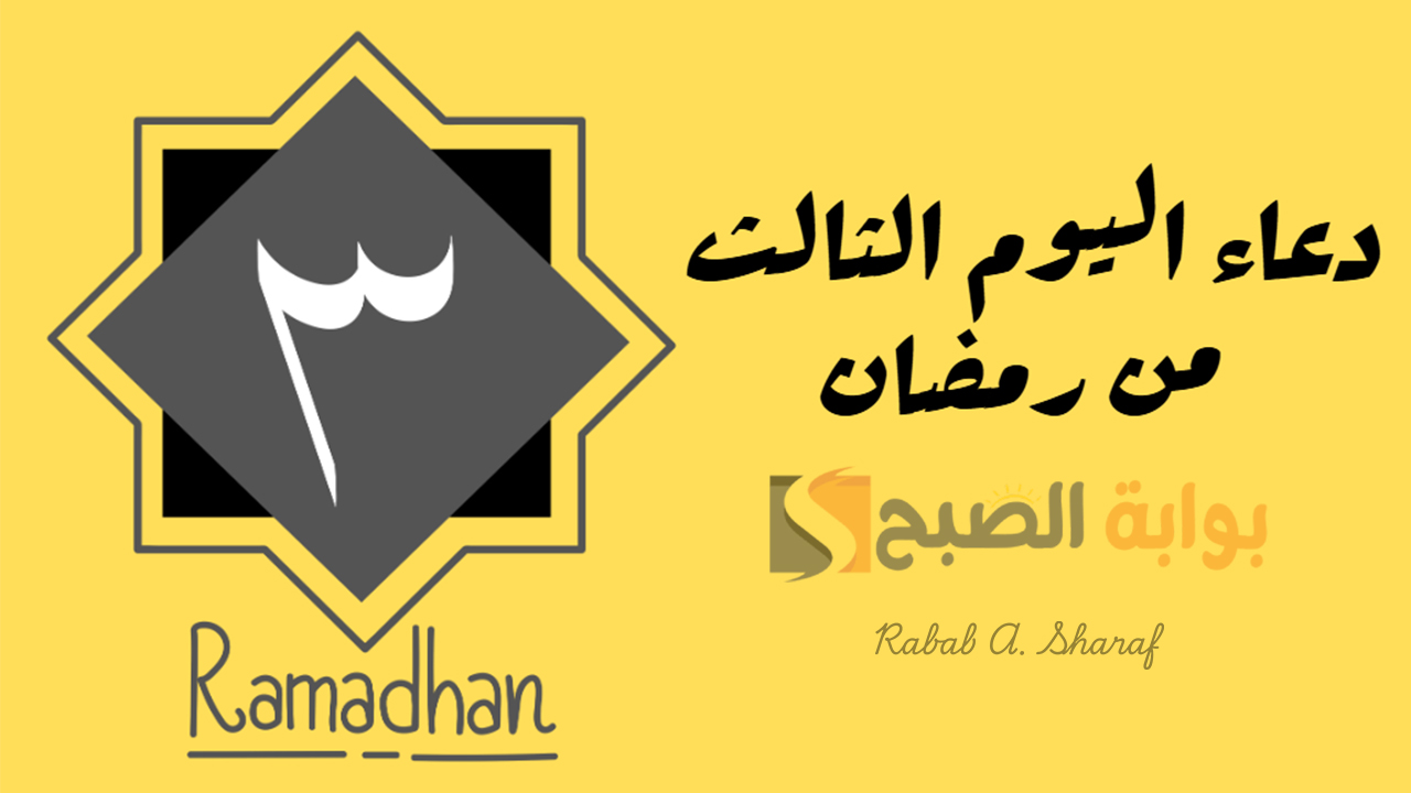 دعاء اليوم الثالث من رمضان