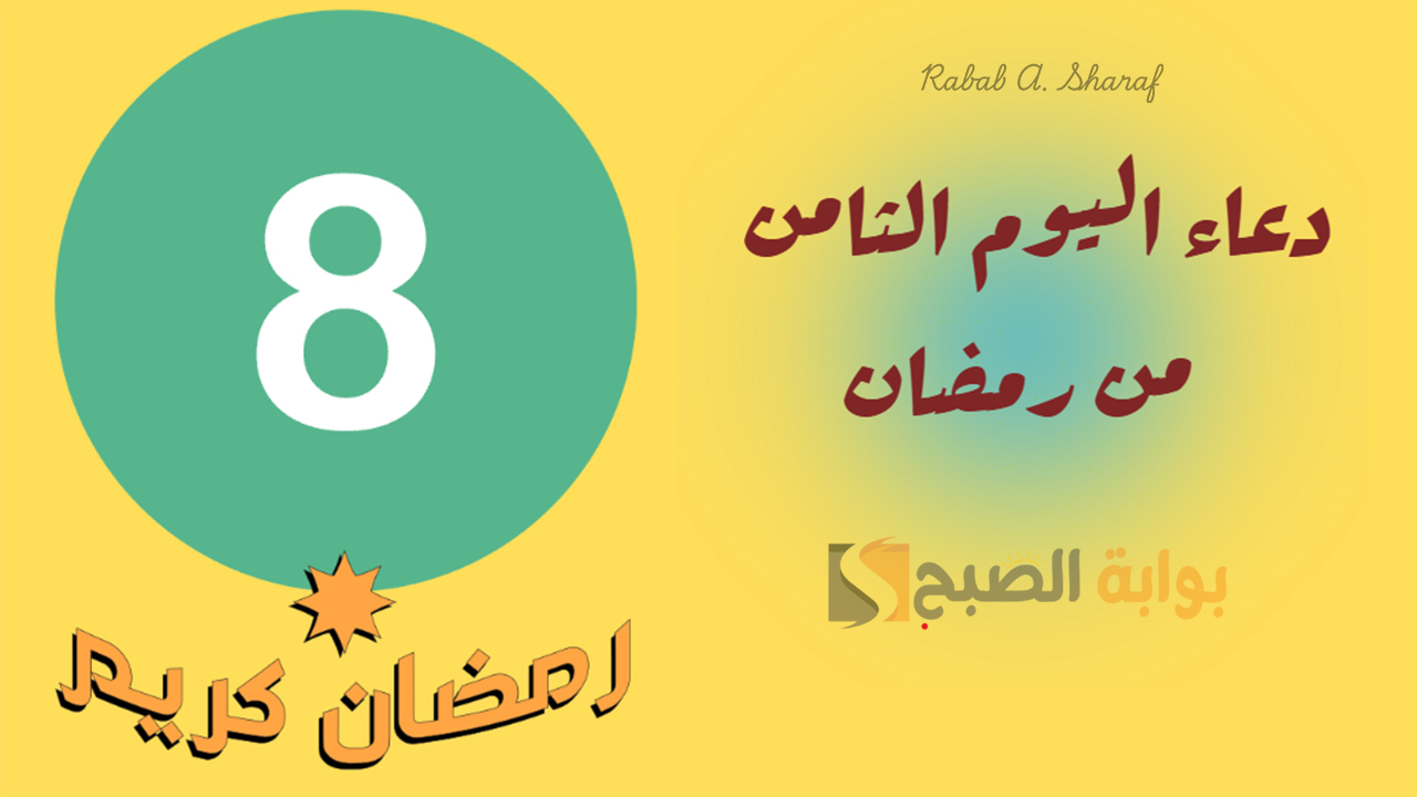 دعاء اليوم الثامن من رمضان