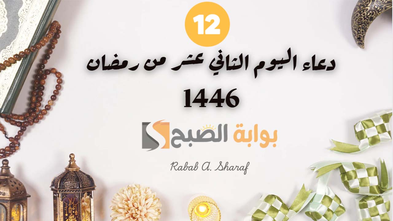 دعاء اليوم الثاني عشر من رمضان 1446