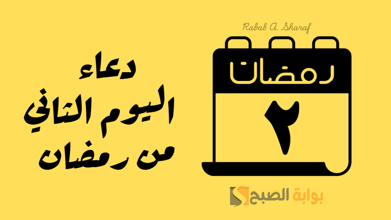 دعاء اليوم الثاني من رمضان